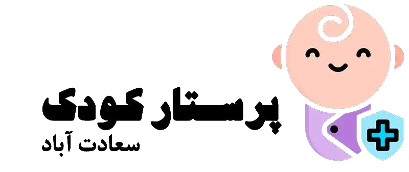 پرستار کودک سعادت آباد