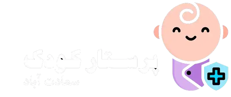 پرستار کودک سعادت آباد